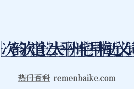 次韵次道忆太平州宅早梅近义词是什么意思的图片